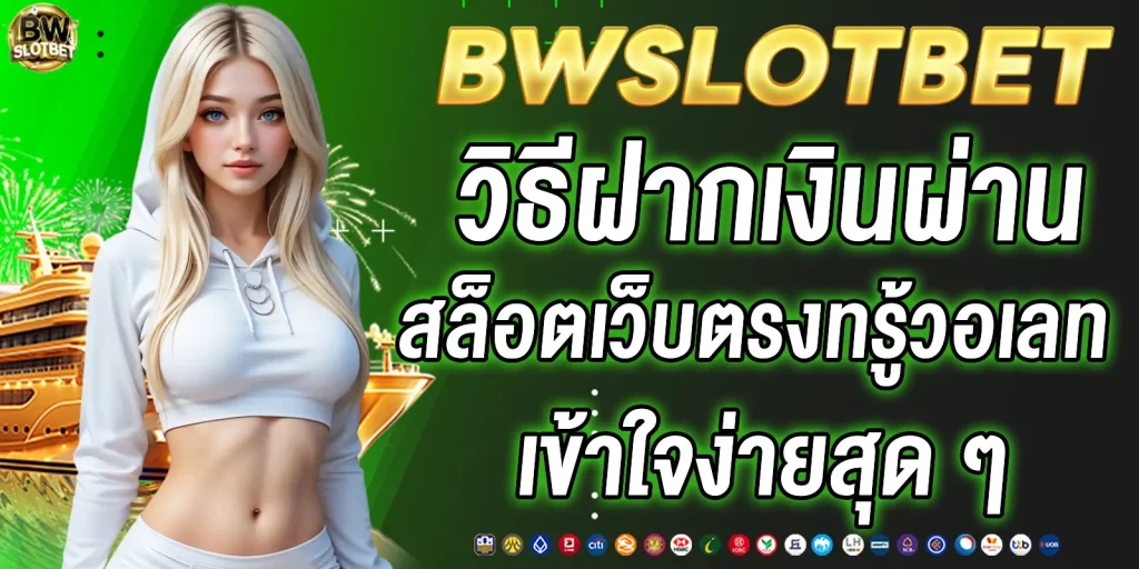 สล็อตเว็บตรงทรู้วอเลท